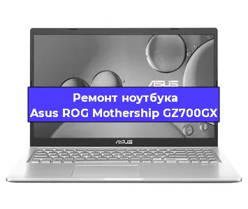 Замена hdd на ssd на ноутбуке Asus ROG Mothership GZ700GX в Самаре